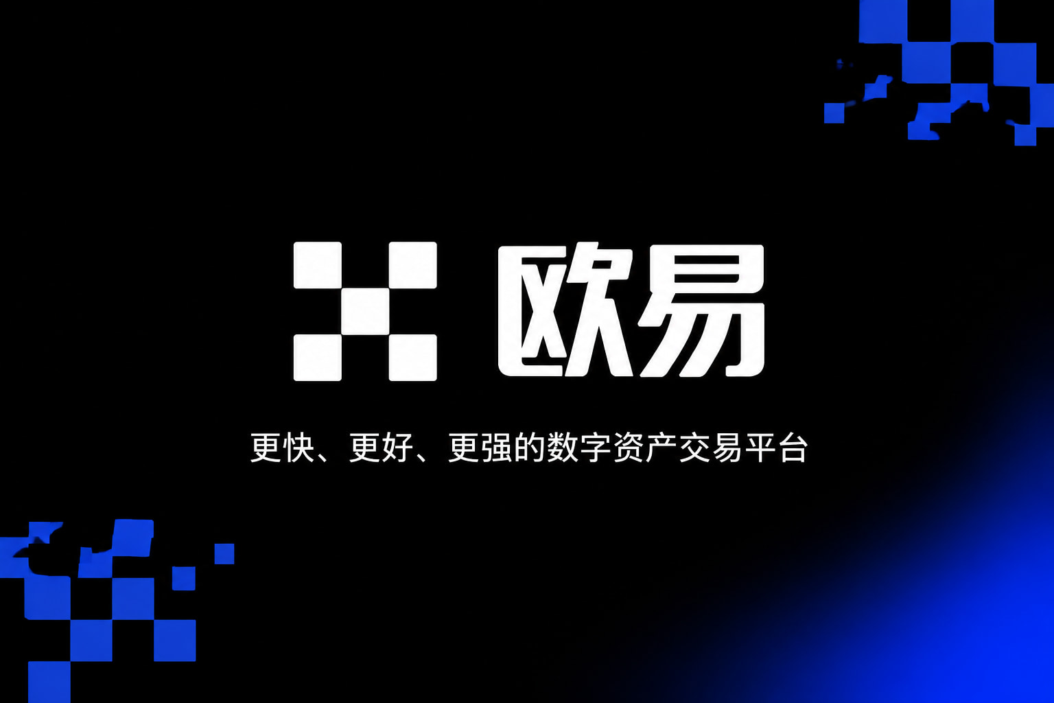 欧交易所app交易平台App